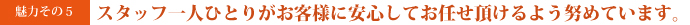 職人、スタッフ一人ひとりが心がけを目指しています。